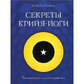 Секрети крийя-йоги. Повний курс теорії та практики. Стівенс Сі Дж.